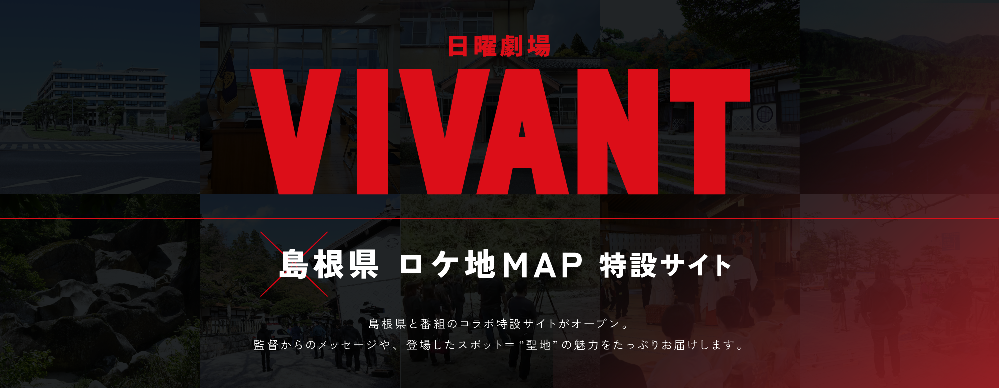 
日曜劇場 VIVANT × 島根県ロケ地MAP 特設サイト