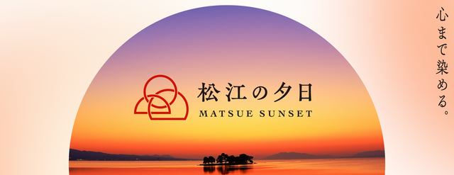 心まで染める、松江の夕日