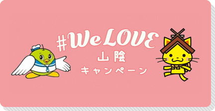 #welove山陰キャンペーン